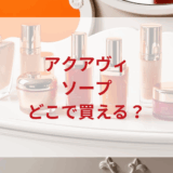 ★★販売店どこで買えるどこで売ってる最安値ドンキマツキヨドラッグストア
