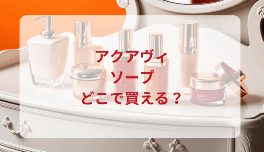 アクアヴィ・ソープはどこで買える？最安値で売ってるのはドンキ？マツキヨ？