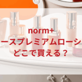 ★★販売店どこで買えるどこで売ってる最安値ドンキマツキヨドラッグストア