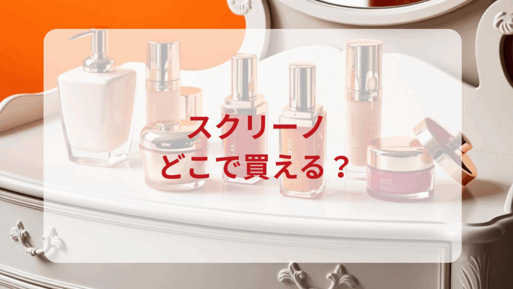 ニキビケアジェルクリーム・スクリーノ販売店どこで買えるどこで売ってる最安値ドンキマツキヨドラッグストア
