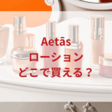 ★★販売店どこで買えるどこで売ってる最安値ドンキマツキヨドラッグストア