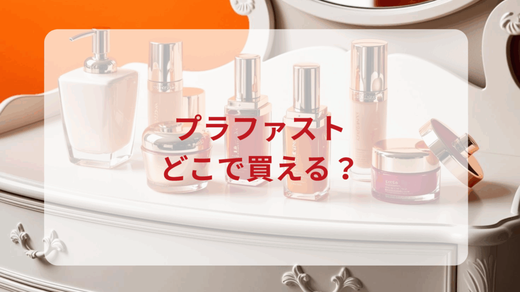 美白ケアジェルクリーム・プラファスト販売店どこで買えるどこで売ってる最安値ドンキマツキヨドラッグストア