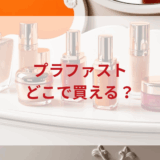 ★★販売店どこで買えるどこで売ってる最安値ドンキマツキヨドラッグストア