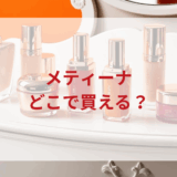 ★★販売店どこで買えるどこで売ってる最安値ドンキマツキヨドラッグストア