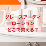 ★★販売店どこで買えるどこで売ってる最安値ドンキマツキヨドラッグストア