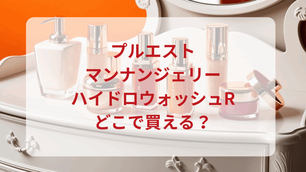 プルエスト・マンナンジェリーハイドロウォッシュR販売店どこで買えるどこで売ってる最安値ドンキマツキヨドラッグストア