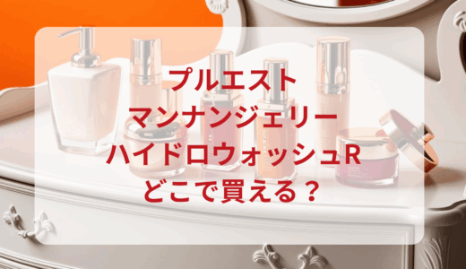 プルエスト・マンナンジェリーハイドロウォッシュRはどこで買える？最安値で売ってるのはドンキ？マツキヨ？