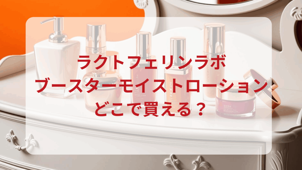 ラクトフェリンラボ・ブースターモイストローション販売店どこで買えるどこで売ってる最安値ドンキマツキヨドラッグストア