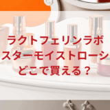 ★★販売店どこで買えるどこで売ってる最安値ドンキマツキヨドラッグストア