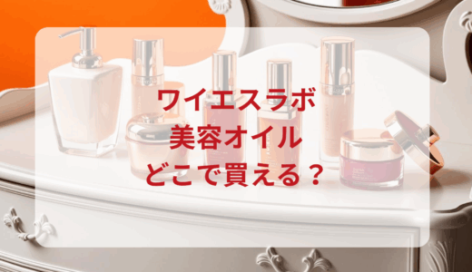 ワイエスラボ・美容オイルはどこで買える？最安値で売ってるのはドンキ？マツキヨ？