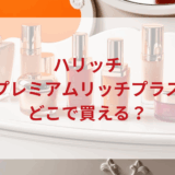 ★★販売店どこで買えるどこで売ってる最安値ドンキマツキヨドラッグストア