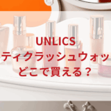 ★★販売店どこで買えるどこで売ってる最安値ドンキマツキヨドラッグストア