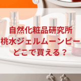 ★★販売店どこで買えるどこで売ってる最安値ドンキマツキヨドラッグストア
