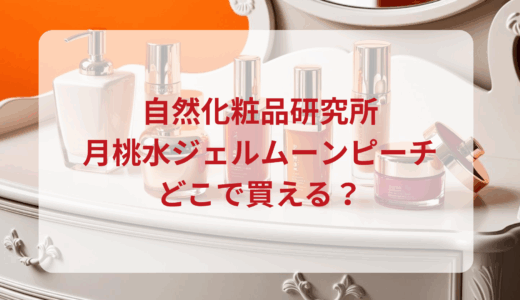 自然化粧品研究所・月桃水ジェルムーンピーチはどこで買える？最安値で売ってるのはドンキ？マツキヨ？