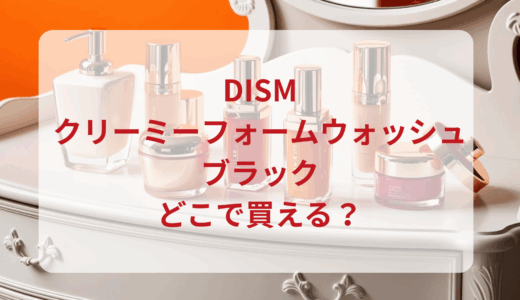 DISM（ディズム）クリーミーフォームウォッシュブラックはどこで買える？最安値で売ってるのはドンキ？マツキヨ？