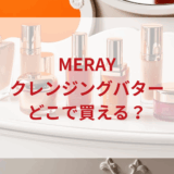 ★★販売店どこで買えるどこで売ってる最安値ドンキマツキヨドラッグストア