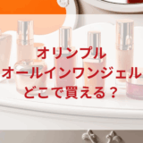 ★★販売店どこで買えるどこで売ってる最安値ドンキマツキヨドラッグストア