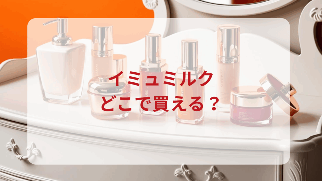 imu Milk（イミュミルク）販売店どこで買えるどこで売ってる最安値ドンキマツキヨドラッグストア