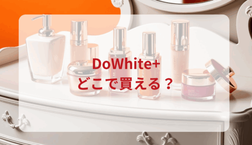 DoWhite+（ドゥホワイトプラス）はどこで買える？最安値で売ってるのはドンキ？マツキヨ？