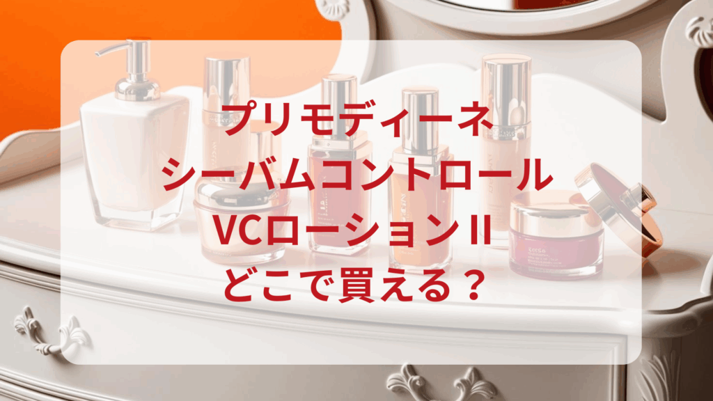 プリモディーネ・シーバムコントロールVCローションⅡ販売店どこで買えるどこで売ってる最安値ドンキマツキヨドラッグストア