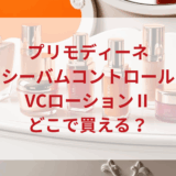 ★★販売店どこで買えるどこで売ってる最安値ドンキマツキヨドラッグストア