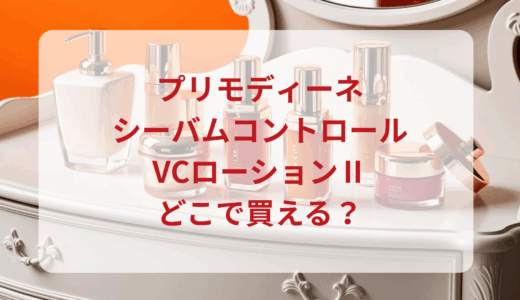 プリモディーネ・シーバムコントロールVCローションⅡはどこで買える？最安値で売ってるのはドンキ？マツキヨ？