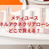 ★★販売店どこで買えるどこで売ってる最安値ドンキマツキヨドラッグストア