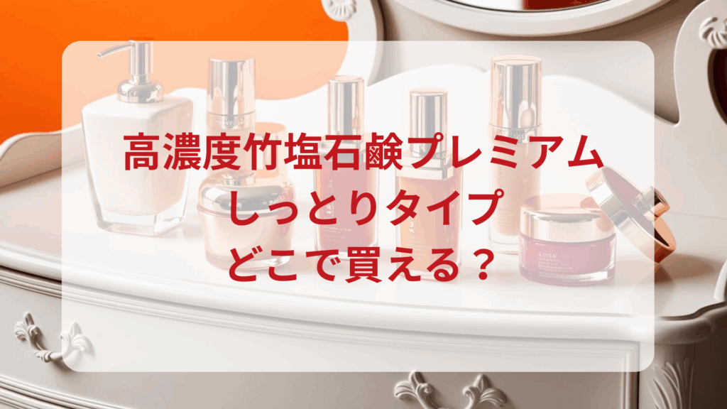 高濃度竹塩石鹸プレミアム（しっとりタイプ）販売店どこで買えるどこで売ってる最安値ドンキマツキヨドラッグストア