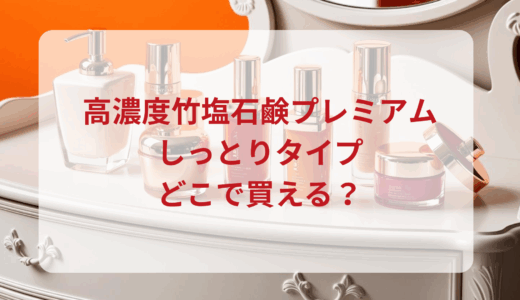 高濃度竹塩石鹸プレミアム（しっとりタイプ）はどこで買える？最安値で売ってるのはドンキ？マツキヨ？