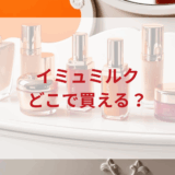 ★★販売店どこで買えるどこで売ってる最安値ドンキマツキヨドラッグストア