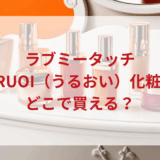 ★★販売店どこで買えるどこで売ってる最安値ドンキマツキヨドラッグストア