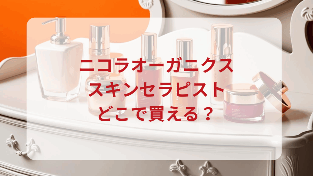 ニコラオーガニクス・スキンセラピスト販売店どこで買えるどこで売ってる最安値ドンキマツキヨドラッグストア