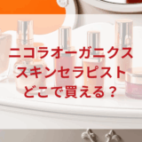 ★★販売店どこで買えるどこで売ってる最安値ドンキマツキヨドラッグストア
