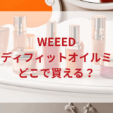 ★★販売店どこで買えるどこで売ってる最安値ドンキマツキヨドラッグストア