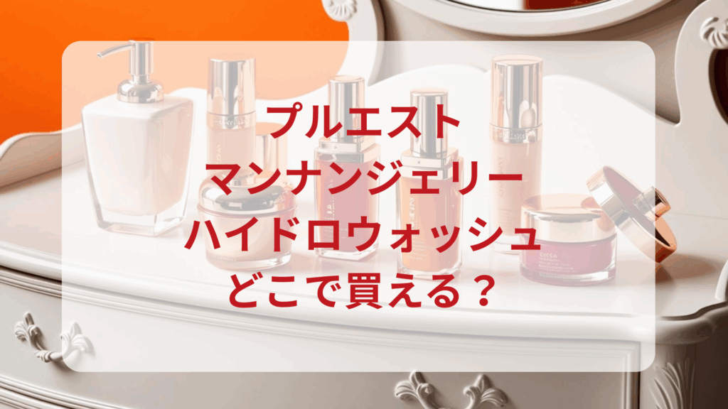 プルエスト・マンナンジェリーハイドロウォッシュ販売店どこで買えるどこで売ってる最安値ドンキマツキヨドラッグストア