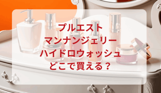 プルエスト・マンナンジェリーハイドロウォッシュはどこで買える？最安値で売ってるのはドンキ？マツキヨ？