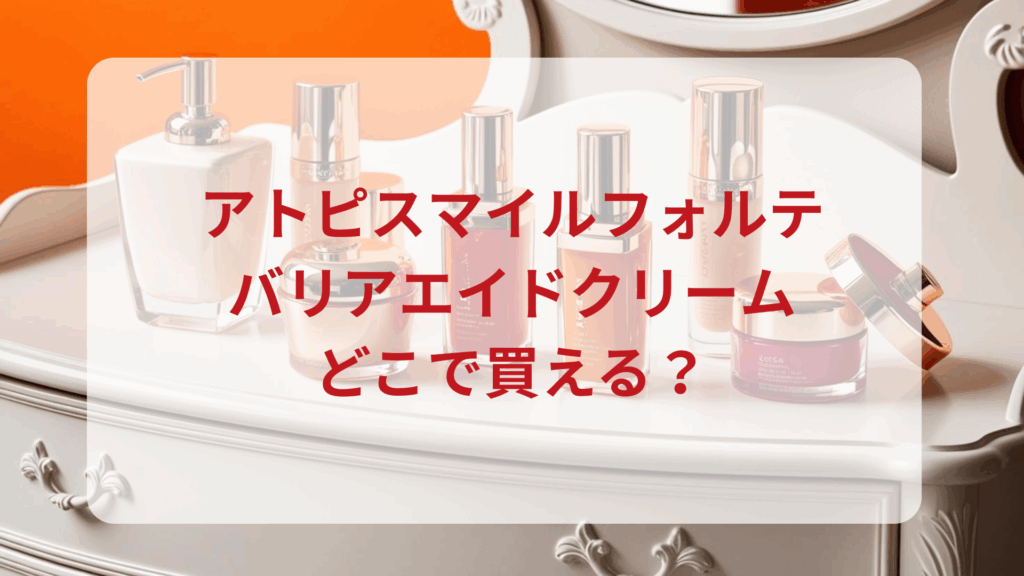 アトピスマイルフォルテ・バリアエイドクリーム販売店どこで買えるどこで売ってる最安値ドンキマツキヨドラッグストア
