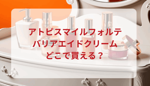 アトピスマイルフォルテ・バリアエイドクリームはどこで買える？最安値で売ってるのはドンキ？マツキヨ？