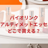 ★★販売店どこで買えるどこで売ってる最安値ドンキマツキヨドラッグストア