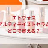 ★★販売店どこで買えるどこで売ってる最安値ドンキマツキヨドラッグストア