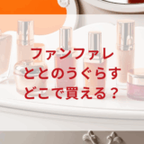 ★★販売店どこで買えるどこで売ってる最安値ドンキマツキヨドラッグストア