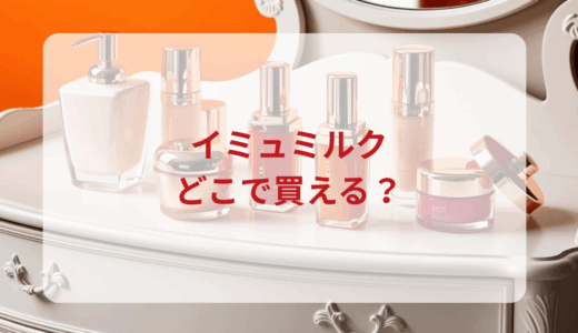 imu Milk（イミュミルク）はどこで買える？最安値で売ってるのはドンキ？マツキヨ？
