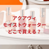 ★★販売店どこで買えるどこで売ってる最安値ドンキマツキヨドラッグストア