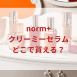★★販売店どこで買えるどこで売ってる最安値ドンキマツキヨドラッグストア