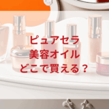 ★★販売店どこで買えるどこで売ってる最安値ドンキマツキヨドラッグストア