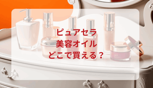 ピュアセラ美容オイルはどこで買える？最安値で売ってるのはドンキ？マツキヨ？