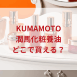 ★★販売店どこで買えるどこで売ってる最安値ドンキマツキヨドラッグストア