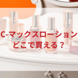★★販売店どこで買えるどこで売ってる最安値ドンキマツキヨドラッグストア