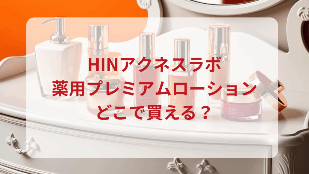 HINアクネスラボ・薬用プレミアムローション販売店どこで買えるどこで売ってる最安値ドンキマツキヨドラッグストア