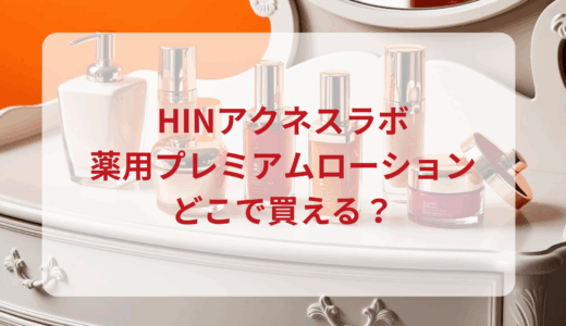 HINアクネスラボ・薬用プレミアムローションはどこで買える？最安値で売ってるのはドンキ？マツキヨ？